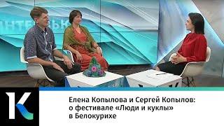 Елена Копылова и Сергей Копылов: о фестивале «Люди и куклы» в Белокурихе