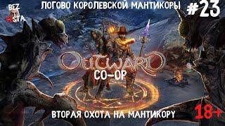 Outward - кооперативное приключение часть 23. Логово королевской мантикоры.