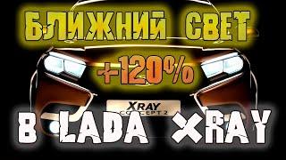 Решение проблемы с ближним светом в Lada XRay - установил лампы H7 + 120% света  с эффектом ксенона