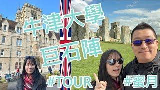 【就醬玩】英國｜TOUR下集 巨石陣 牛津大學 ｜Day2-1｜英國必去景點!!｜#巨石陣 #牛津大學