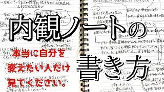 【必須！】内観ノートの書き方