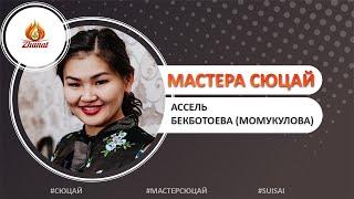 Ассель Бекботоева #МастерСюцай