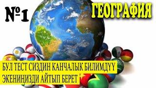 КЫЗЫКТУУ СУРООЛОР/ ГЕОГРАФИЯ