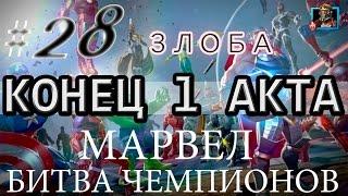 МАРВЕЛ: Битва Чемпионов #28 [Злоба]