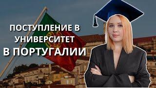 В какую страну проще всего поступить в университет в 2025 году? Поступление в Португалию