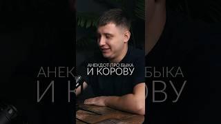 Анекдот про быка и корову