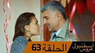 عروس اسطنبول الحلقة 63 İstanbullu Gelin