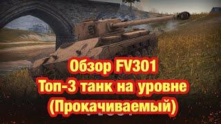 Обзор FV301 WoT Blitz - Нереальная ИМБА - Обновление 8.7 WoT Blitz - [WoT: Blitz]