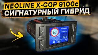 Подробный обзор NEOLINE X-COP 9100c  доступный помехозащищенный сигнатурный гибрид