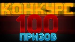 МЕГА КОНКУРС НА 100 КЛАССНЫХ ИГР! УСПЕЙ ПРИНЯТЬ УЧАСТИЕ