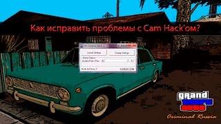 Как исправить проблемы с Cam Hack'ом?