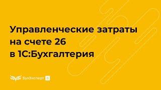 Как закрыть 26 счет в 1С. Управленческие затраты на счете 26 в 1С 8.3 Бухгалтерия