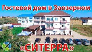 Гостевой дом "Ситерра"в Заозерном | Видео обзор, съемка с квадрокоптера | RTK Helper Travel.