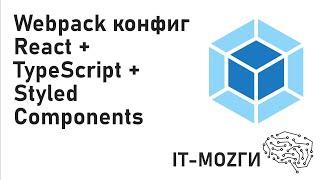 Webpack конфиг React + Typescript + Styled Components