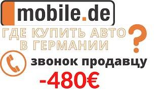 Как купить авто в Германии на mobile.de?! позвонил владельцу - скинул 480€! Часть 2/2