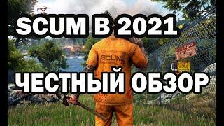 SCUM | СТОИТ ИГРАТЬ В 2021? ЧЕСТНЫЙ ОБЗОР!