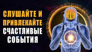 Слушай и Привлекай Счастливые События в Свою Жизнь | Медитация Устранение Старых Блоков и Программ 