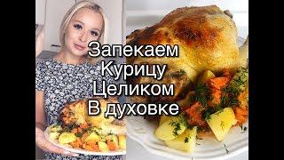 Запечённая курица целиком! В духовке! Пошаговый рецепт!