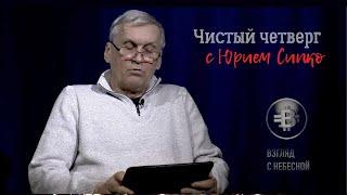 Не бойся, ибо Я держу ключи ада и смерти! | Чистый четверг | Юрий Сипко