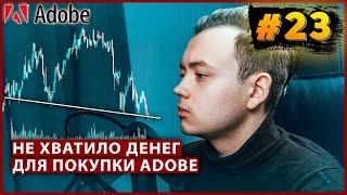 Готовимся к покупке ADOBE. Бешеная волатильность рынка / Инвестиции с нуля. Миллион с Первушиным