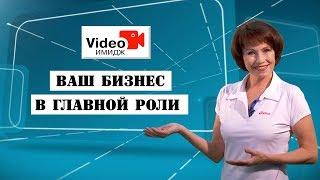 ПРОДАЮЩЕЕ ВИДЕО ДЛЯ ВАШЕГО БИЗНЕСА