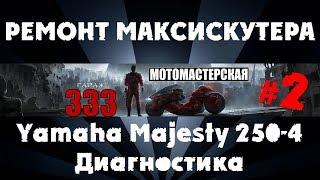 Ремонт максискутера Yamaha Majesty 250 4 (SG20J-4D9) #2