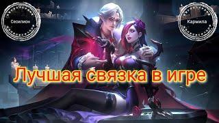 Парные герои Mobile legends Кармила и Сесилион / Сесилион mobile legends гайд