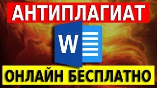 Антиплагиат. Проверка текста на уникальность онлайн бесплатно