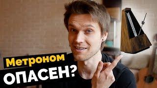 Как метроном обманывает нас? | Урок гитары #1