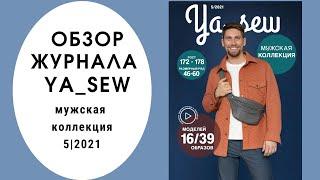 Обзор журнала с выкройками "Ya_sew" 5/2021 мужская капсула