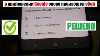 В приложении Google снова произошел сбой. Решено. 2021