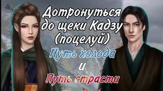 Дотронуться до щеки Кадзу (поцелуй) Путь холода и путь страсти. Легенда Ивы 1 сезон, 7 серия.