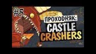 прохождение castle crashers[][]#5 смерть цыклопа и гиганский дракон