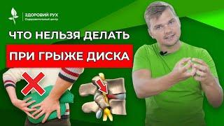 Что нельзя делать при грыже диска?