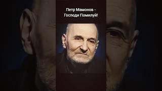 Петр Мамонов - Господи Помилуй! #пётр #мамонов #петрмамонов