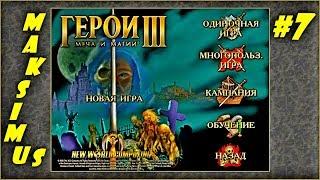 Герои 3. Карта "The empire of the world II" на 200%. Часть 7