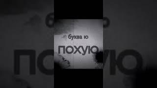 буква ю похую #shorts #top #tiktok