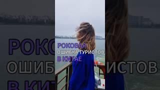 РОКОВАЯ ошибка туриста в КИТАЕ! #путешествие #путешествия #китай #пекин #советыпутешественникам
