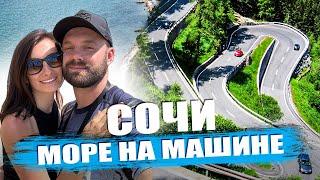 #Сочи Море на машине / Бензин ДПС Цены / Шаумянский перевал Майкоп/ Юг авто