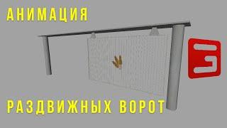 Giants Editor. Анимация ворот. Animation gate. Farming Simulator 17