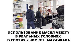 Использование масел VERITY в реальных условиях. В гостях у JDM oil  Махачкала. #anton_mygt #verity