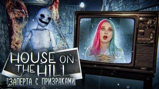 УЖАСНЫЙ ДОМ С ПРИЗРАКАМИ! ► House on the Hill ► Полное прохождение