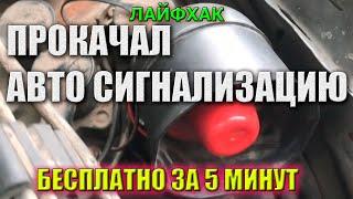 ПРОКАЧКА СИГНАЛИЗАЦИИ КРУТОЙ ЛАЙФХАК АВТОМОБИЛИСТАМ #автохак#сирены#сигнализации