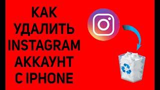 Как удалить аккаунт в instagram с iphone в 2023. Навсегда удалить инстаграм акк с телефона.