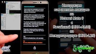 Смена Локации на Huawei Mate 9 с Китайской на Международную (4K)