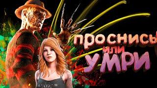 Кошмар на Улице Вязов ► Выживание в Dead by daylight ► ДБД за сурва