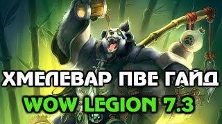 Хмелевар ПВЕ гайд Legion 7.3.5