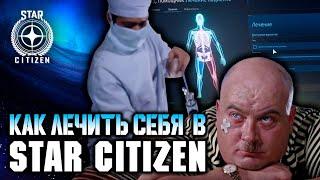 Star CItizen. Гайд по медицине.