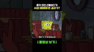 혼자 코인 선물하다가 AI로 매매한 결과가..?!