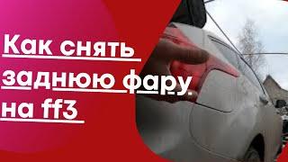 Как снять заднюю фару на форд фокус 3. Замена  лампочек задней фары на Ford Focus (Форд Фокус)